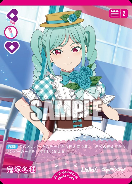 鬼塚冬毬 【PL!SP-PB2-033-N】